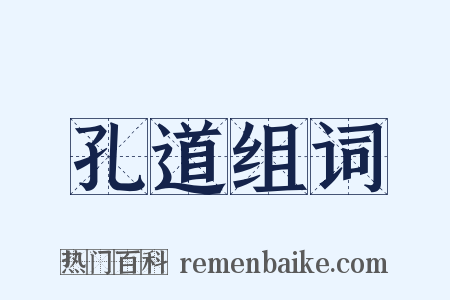 孔道组词是什么意思的图片